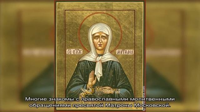 Молитвы Матроне Московской о помощи в любви смотреть онлайн