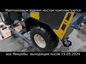 Маятниковый мост на минипогрузчике Микроб