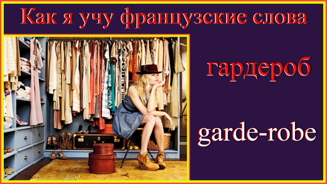 Как я учу французские слова. Гардероб - garde-robe