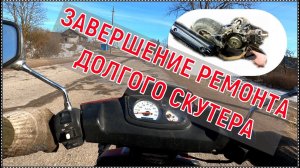 Завершение ремонта ДОЛГОГО СКУТЕРА!