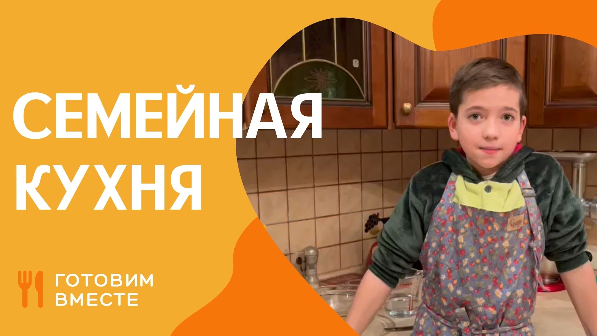 Видео семейная кухня