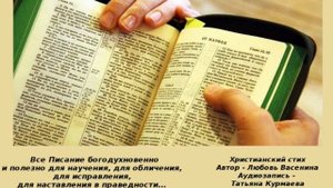 Читайте Библию! Христианский стих. Любовь Васенина и Татьяна Курмаева