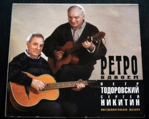 Петр Тодоровский и Сергей Никитин 1999. CD на Marantz UD7007+Yamaha A-S1100+HECO C.R. 3