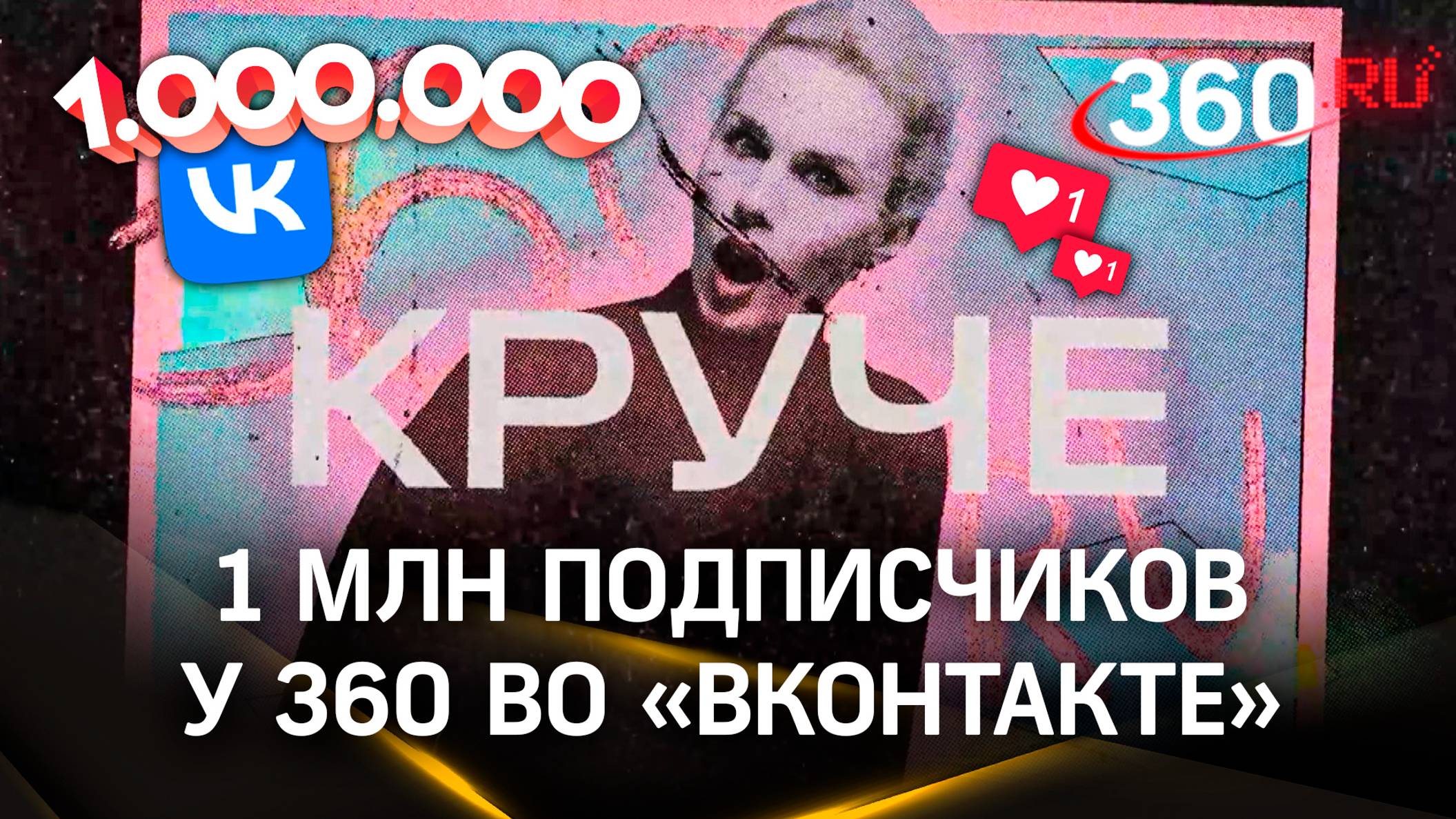 ВК – топчик: миллион подписчиков собрал Телеканал 360 у себя во «Вконтакте»