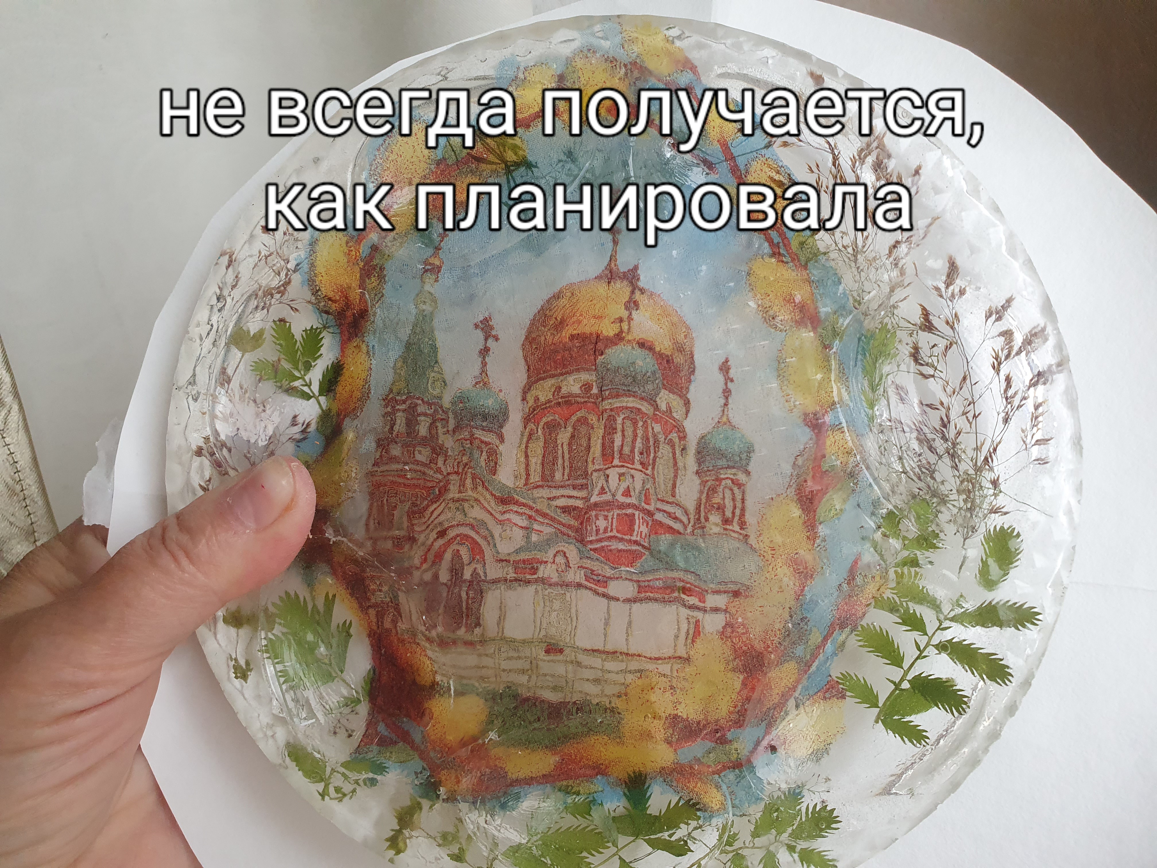 Не всегда результат такой, какой планировала