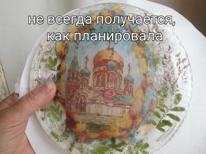 Не всегда результат такой, какой планировала