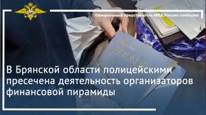 В Брянской области полицейскими пресечена деятельность организаторов финансовой пирамиды
