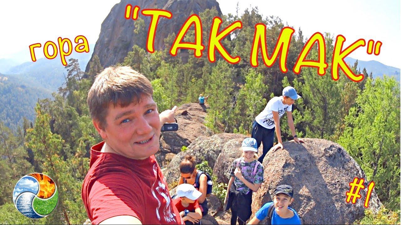 Гора "ТАКМАК"/Заповедник "СТОЛБЫ"/Красноярск/Алхимия Жизни #1-2