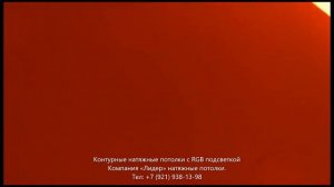 Контурные натяжные потолки с RGB подсветкой в с