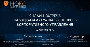 Онлайн-встреча НОКС 14.04.2022
