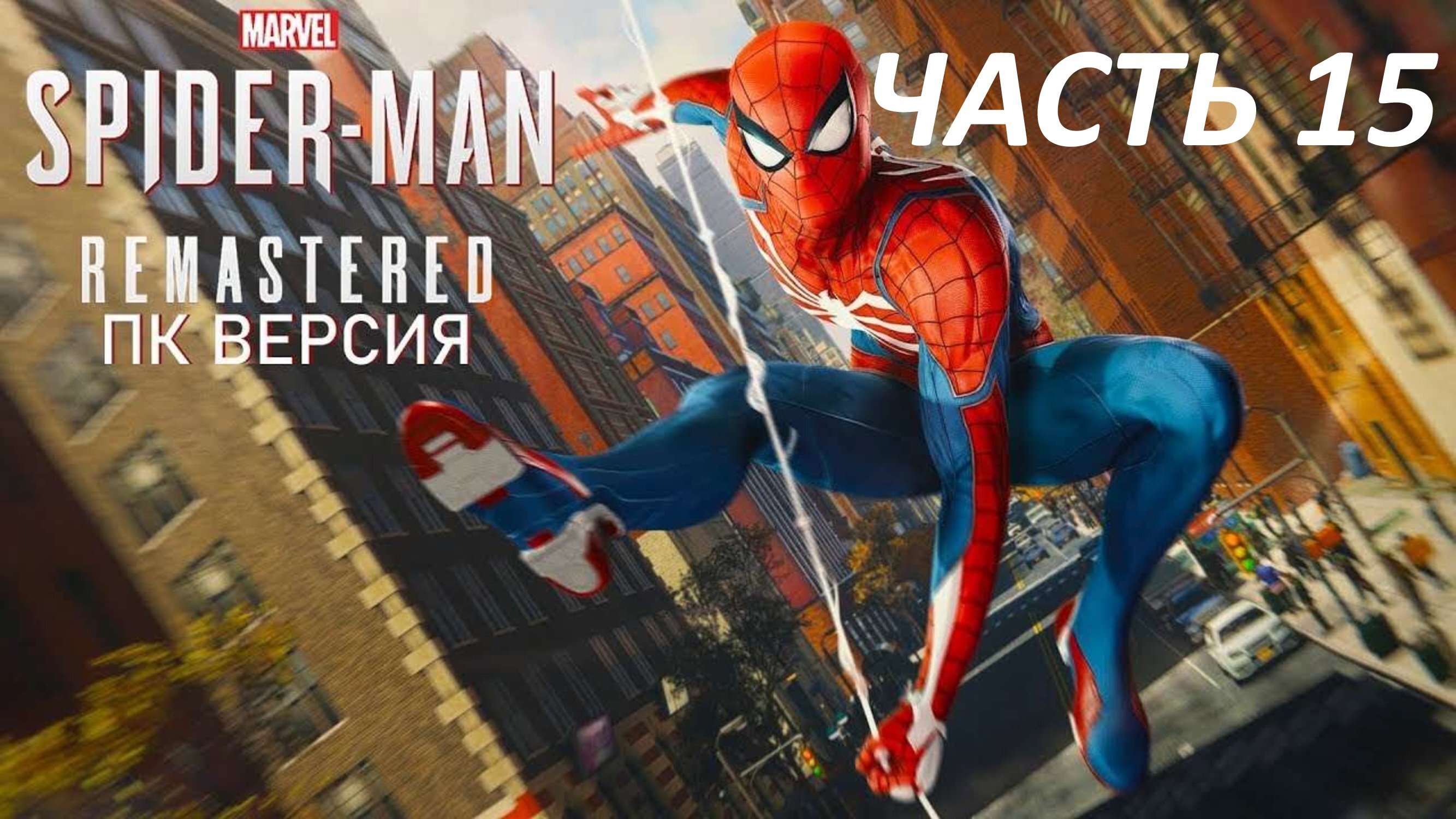 SPIDERMAN REMASTERED ПК ВЕРСИЯ - ЧАСТЬ 15 БЕСПОРЯДКИ