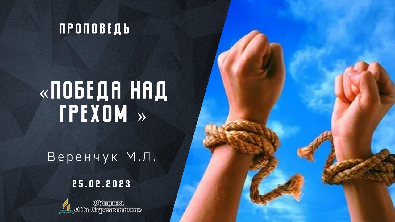 Победа над грехом |  Христианские проповеди АСД | Веренчук Максим Леонидович
