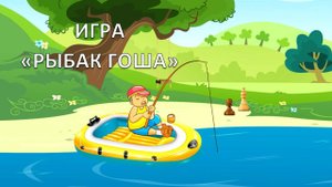 ПОМОГИ ГОШЕ ВЫЛОВИТЬ ФИГУРЫ! Тренер Арно.