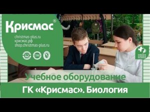 Учебное оборудование ГК «Крисмас. Опыт применения в курсе «Биология»