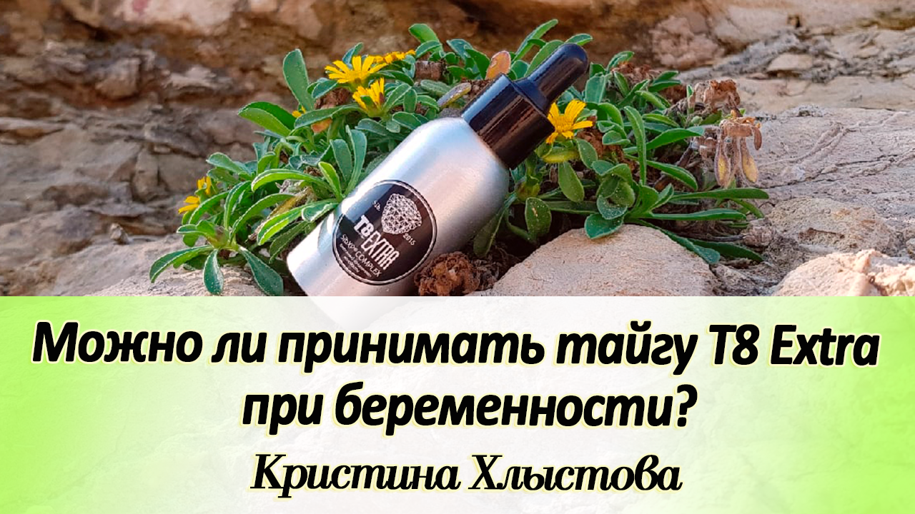 Можно ли принимать тайгу Т8 Extra при беременности? | Кристина Хлыстова