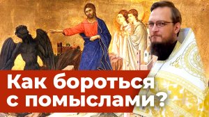 Как бороться с помыслами? Священник Антоний Русакевич