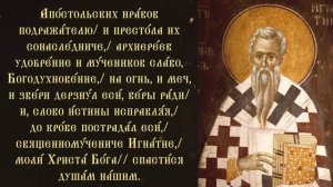 Тропарь и кондак священномученику Игнатию Богоносцу
