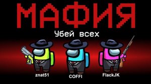 НОВАЯ РОЛЬ - МАФИЯ В АМОНГ АС! ИГРАЮ ЗА КРЁСТНОГО ОТЦА В AMONG US