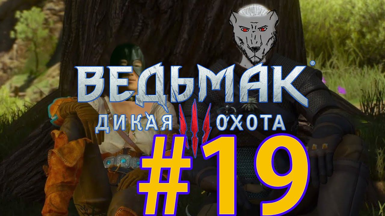 Ведьмак 3: Дикая охота Прохождение ч19 - Стриптизёрша и Ворожей Бычат