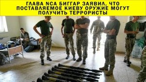 СРОЧНО!!! Глава NCA Биггар заявил, что поставляемое Киеву оружие могут получить террористы