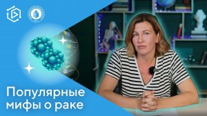 Питается ли онкология сладким и другие мифы о раке. Ирина Дружкова ("Курс на науку" #14)