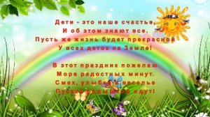 День Защиты Детей. Поздравление с Днем Защиты Детей.1 июня