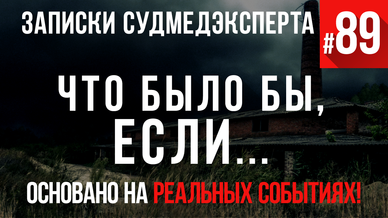 Записки Судмедэксперта #89 «Что было бы если...»