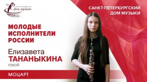 Elizaveta Tananykina (oboe) 2020-12-09 Soloists of St.Petersburg Music House