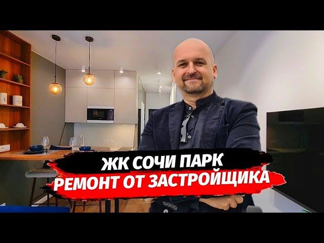 ЖК СОЧИ ПАРК РЕМОНТ ОТ ЗАСТРОЙЩИКА ▪︎ РЕМОНТ КВАРТИР В СОЧИ