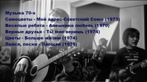 Сборник советской музыки 70-х