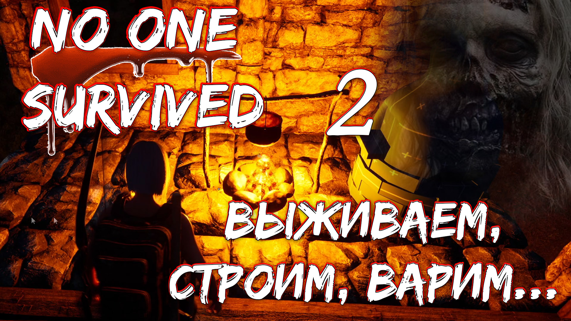 As one we survive. Игры на выживание Саратов видео. Игра на выживание стих в начале. No one Survived.