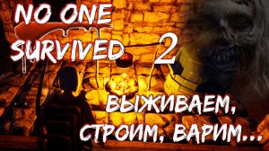 No One Survived | Выживанием, строим, варим и парим! Продолжение. Ч.2