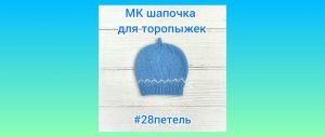 Шапочка для торопыжек с жаккардовым узором без протяжек