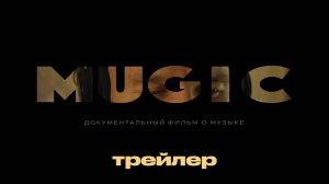 Трейлер док.фильма о музыкантах «MUGIC: Батишта – Отец»