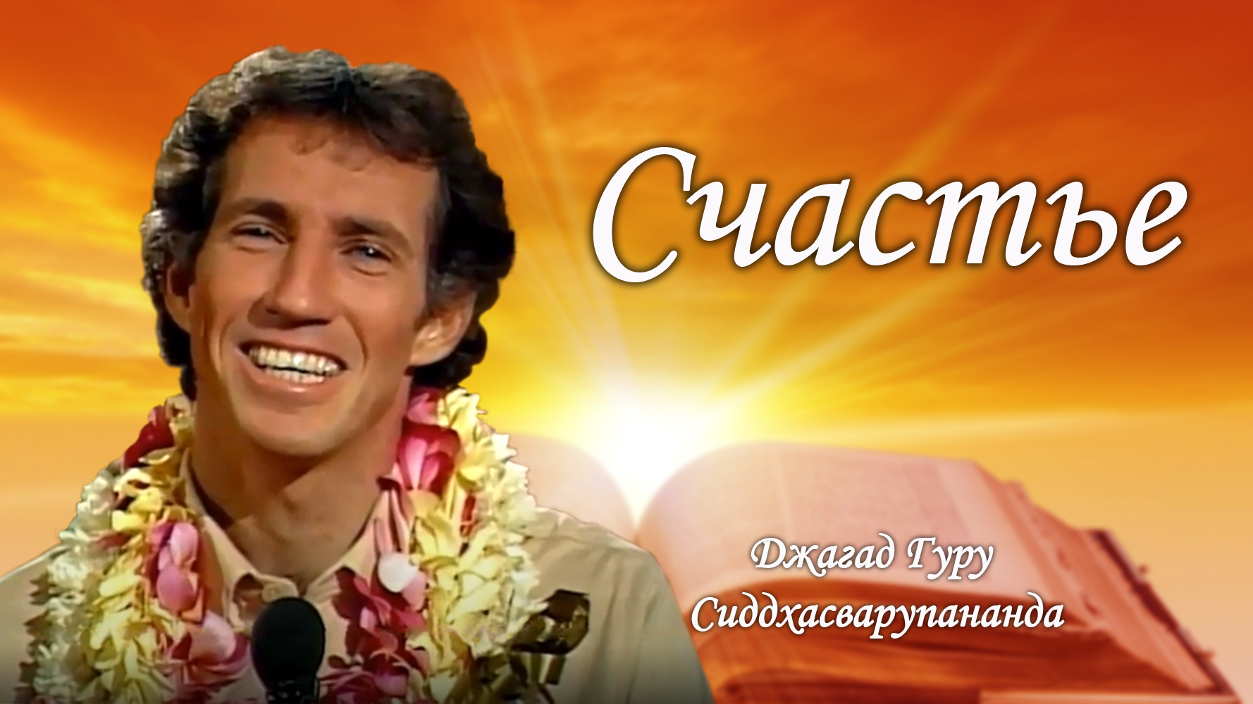 Счастье – Джагад-гуру Сиддхасварупананда Парамахамса (Крис Батлер)