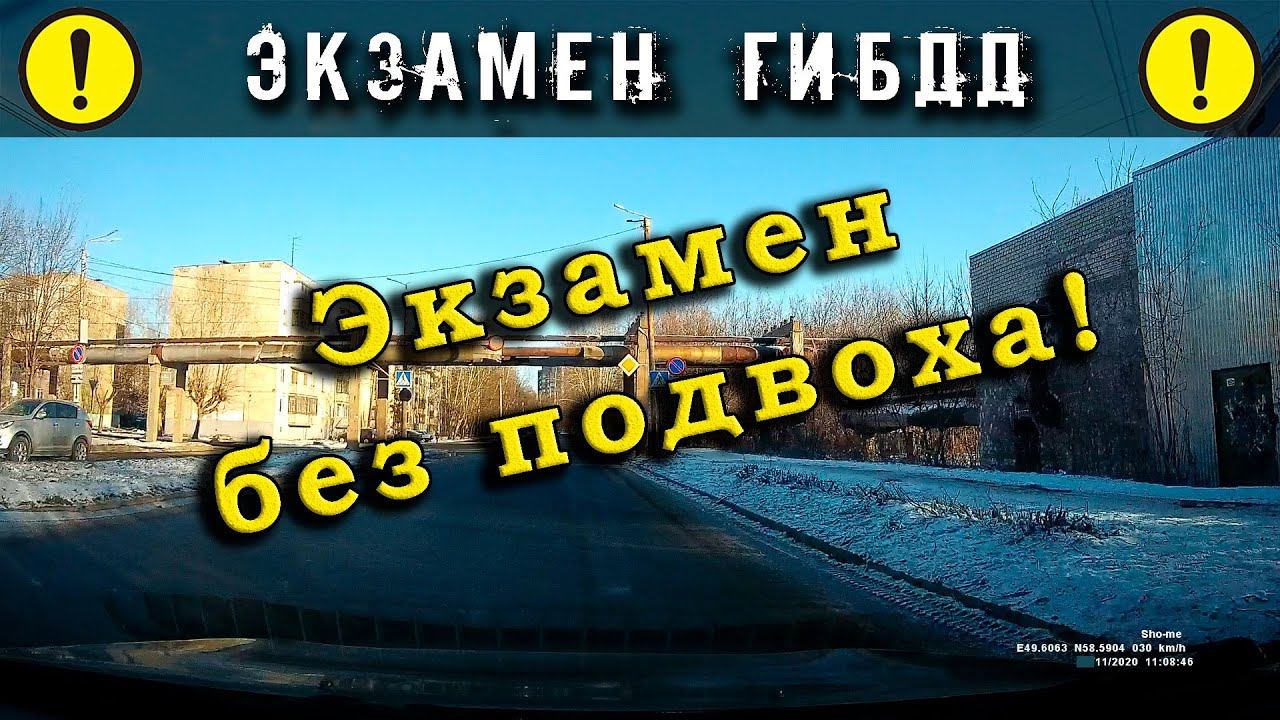 Экзамен ГИБДД. Экзамен без подвоха!