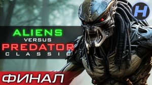Aliens Versus Predator. Classic / AVP 1 • Чужой Против Хищника • Прохождение • Серия 8 • ФИНАЛ ⚑