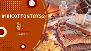 #101cottontoys2 Финал. Валяем котов