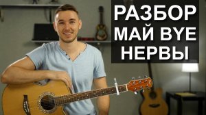 Как играть Нервы - Май Bye на гитаре | Подробный разбор песни Май бай (Видео урок)