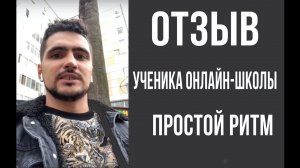 Отзыв ученика Простой Ритм