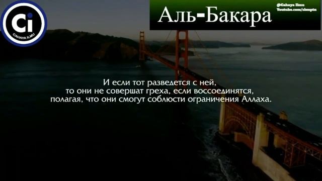 Перевод Корана на русский язык - Сура аль-Бакара Стихи 229-231