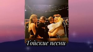 Тойский Вайб Slowed & Reverv Lyrics ??