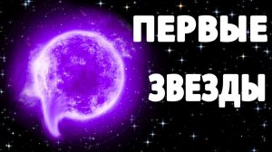 ЭТО перевернет ВАШЕ представление! Почему мы не видим первые звезды Вселенной?