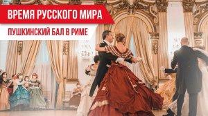 Время русского мира: пушкинский бал в Риме