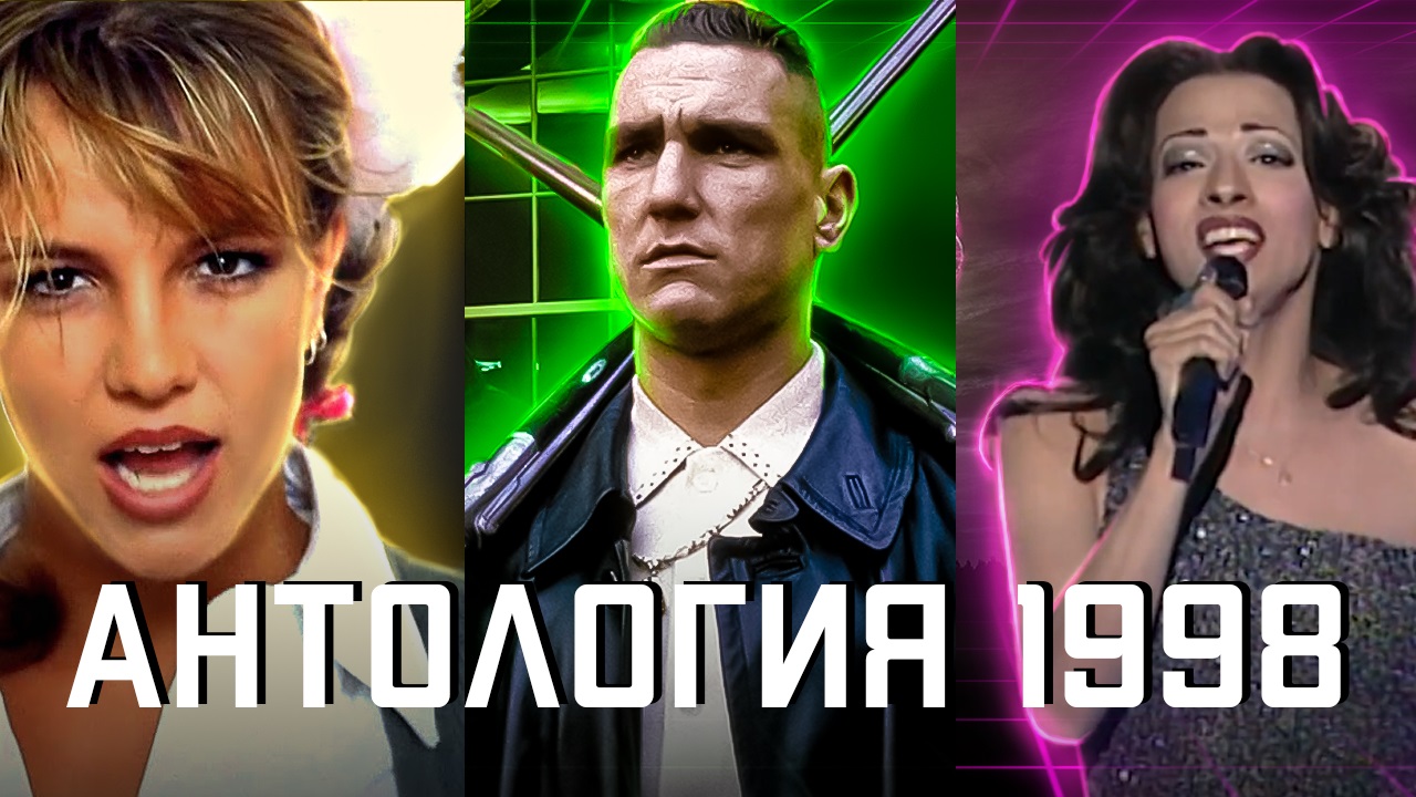 Антология 1998 года. Всё самое интересное и важное в одном видео. #ОбзорыНаВремя #ВСПОМНИ_ВСЁ!