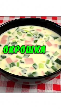 Окрошка. Окрошка на кефире. Рецепт вкусной окрошки Как приготовить  окрошку на кефире Окрошка рецепт