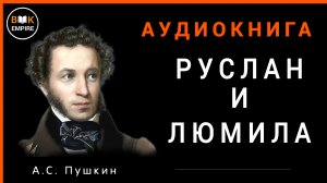 Аудиокнига Руслан и Людмила - А.С. Пушкин, слушать онлайн и скачать