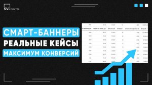 Как получать максимум конверсий со Смарт-баннеров в 2023 году | SV Digital