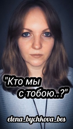 "Кто мы с тобою..?" - Елена Бычкова B.E.S. (авторское стихотворение)