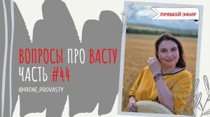 Скорая Васту помощь. Делюсь своими фишками, не пропустите!